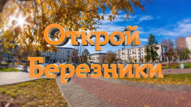 Постер Открой Березники