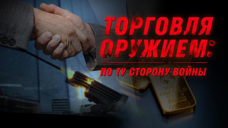 Постер Торговля оружием: по ту сторону войны