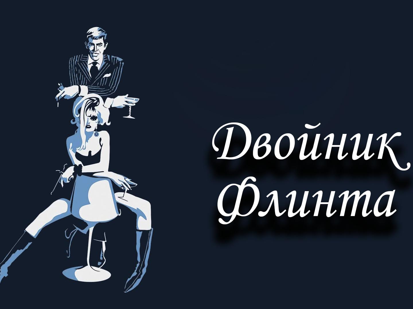 Двойник Флинта (dvojnik-flinta) Фильм 1967