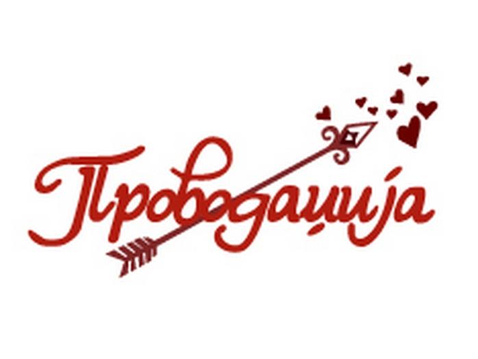 Provodadžija (provodadija) Реалити-шоу
