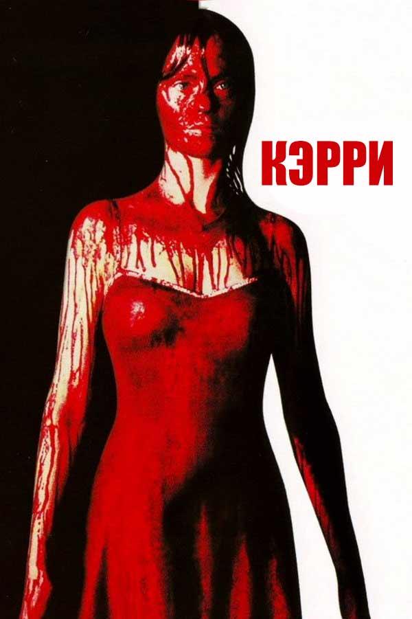 Кэрри (kerri) Фильм 2002