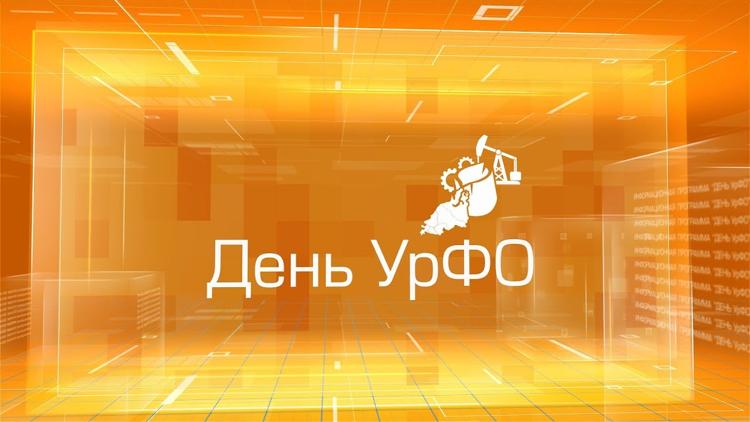 Постер День УрФО