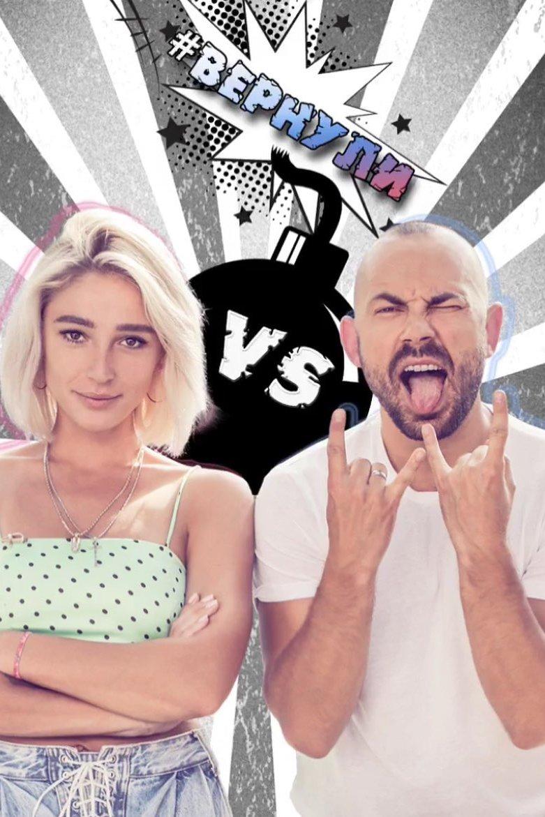 Орёл и решка. Ивлеева VS Бедняков (orel-i-reshka-ivleeva-vs-bednjakov) Реалити-шоу