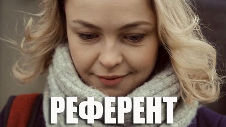 Постер Референт