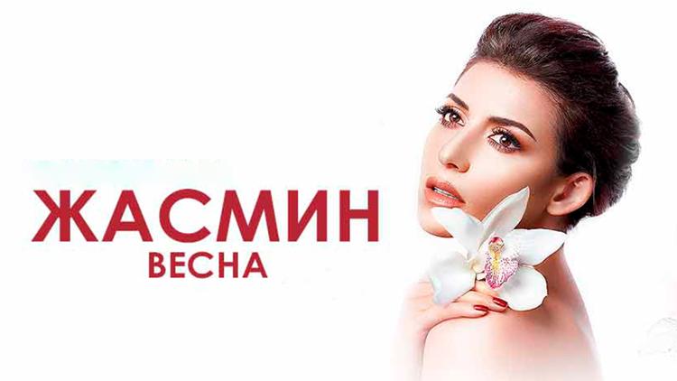 Постер Жасмин. Весна