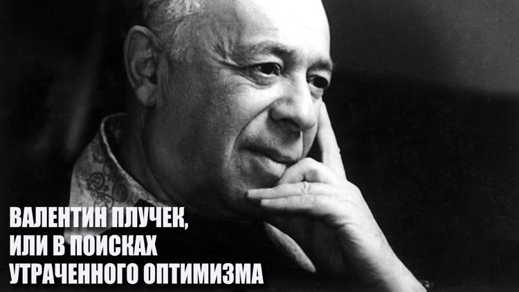 Постер Валентин Плучек, или В поисках утраченного оптимизма