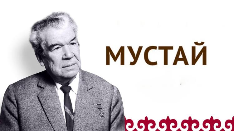 Постер Мустай