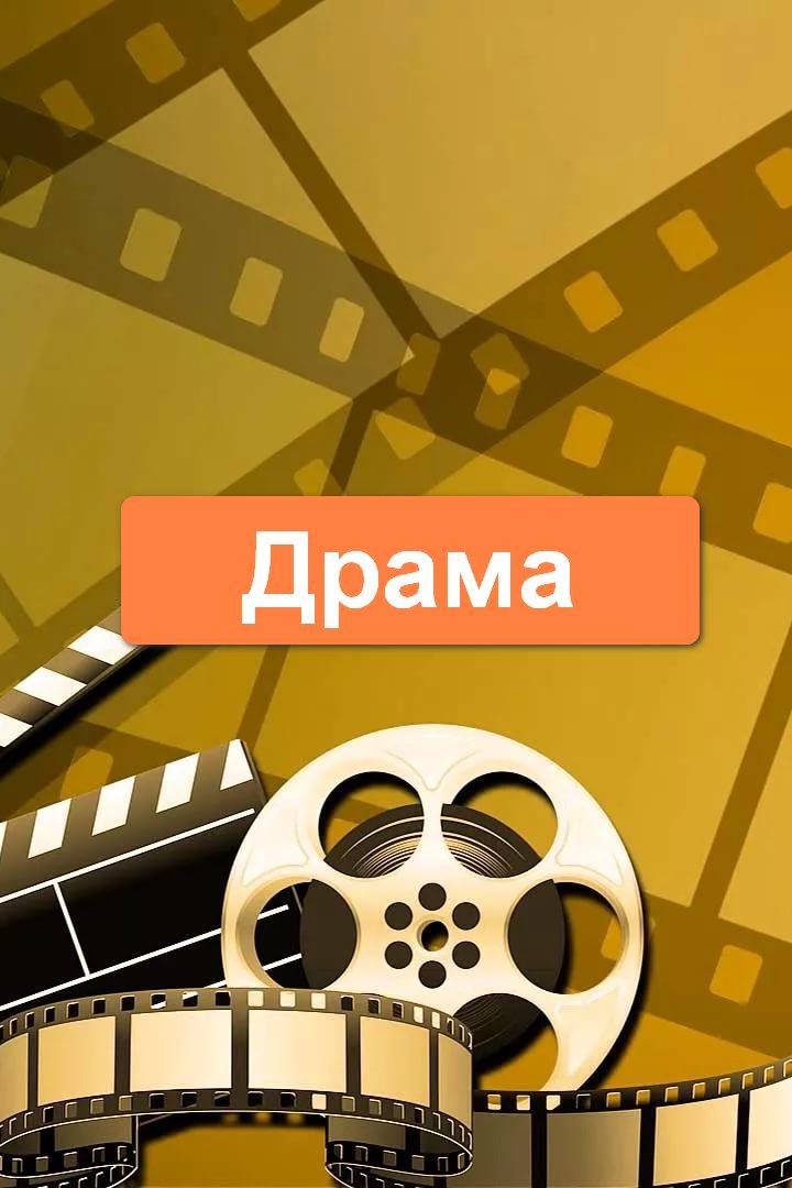 Драма (drama) Фильм