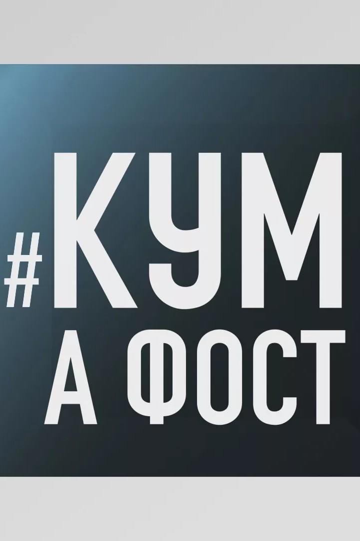 Кум а фост (kum-a-fost) ТВ-шоу