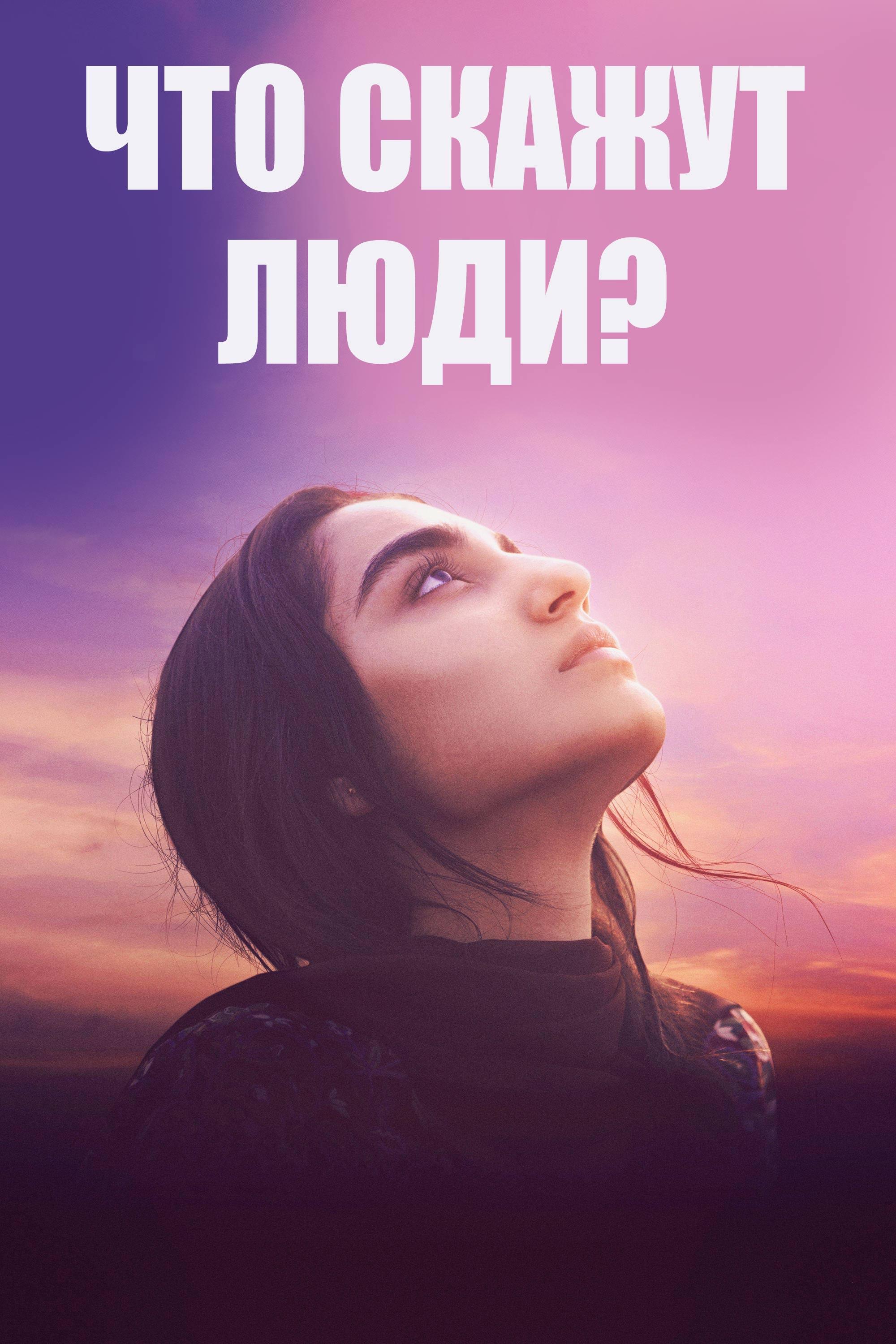Что скажут люди? (chto-skazhut-ljudi) Фильм 2017