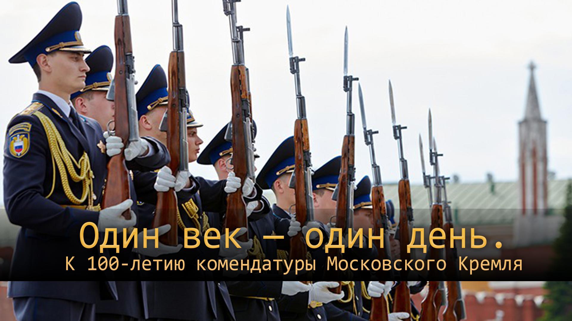 Один век — один день. К 100-летию комендатуры Московского Кремля (odin-vek-odin-den-k-100-letiju-komendatury-moskovskogo-kremlja) Документальный фильм