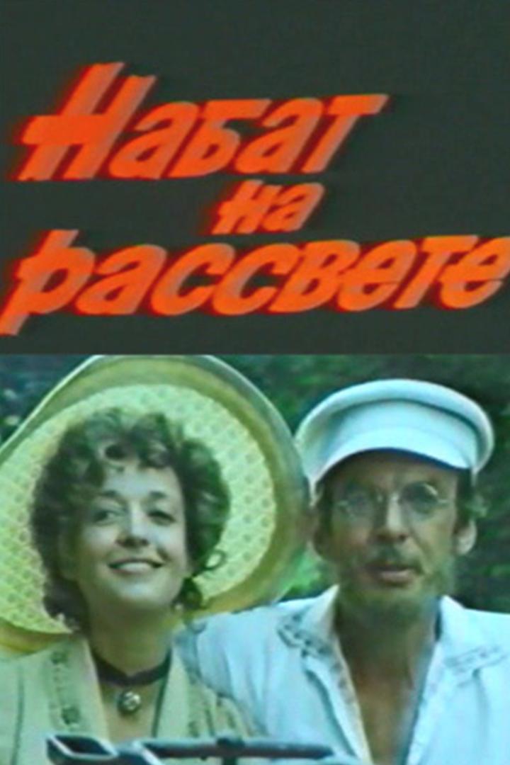 Набат на рассвете (nabat-na-rassvete) Фильм 1985