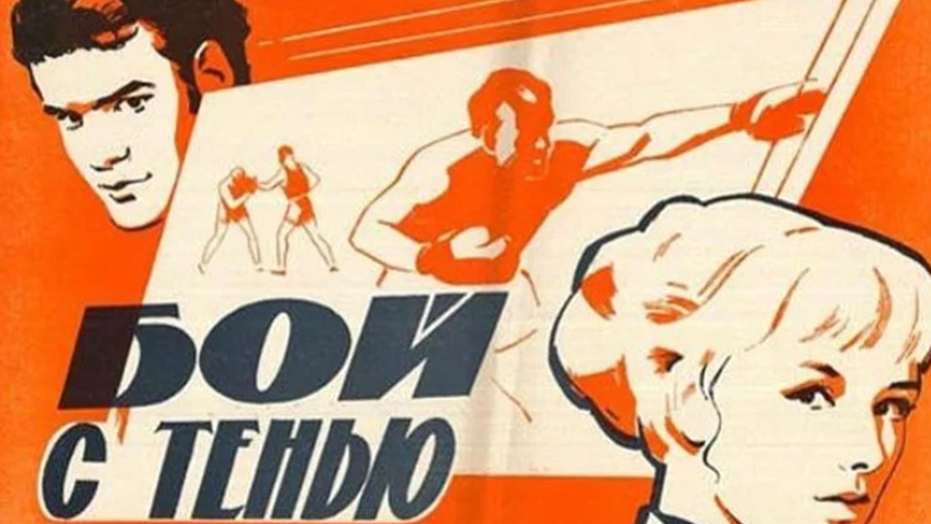 Бой с тенью (boj-s-tenju) Фильм 1972