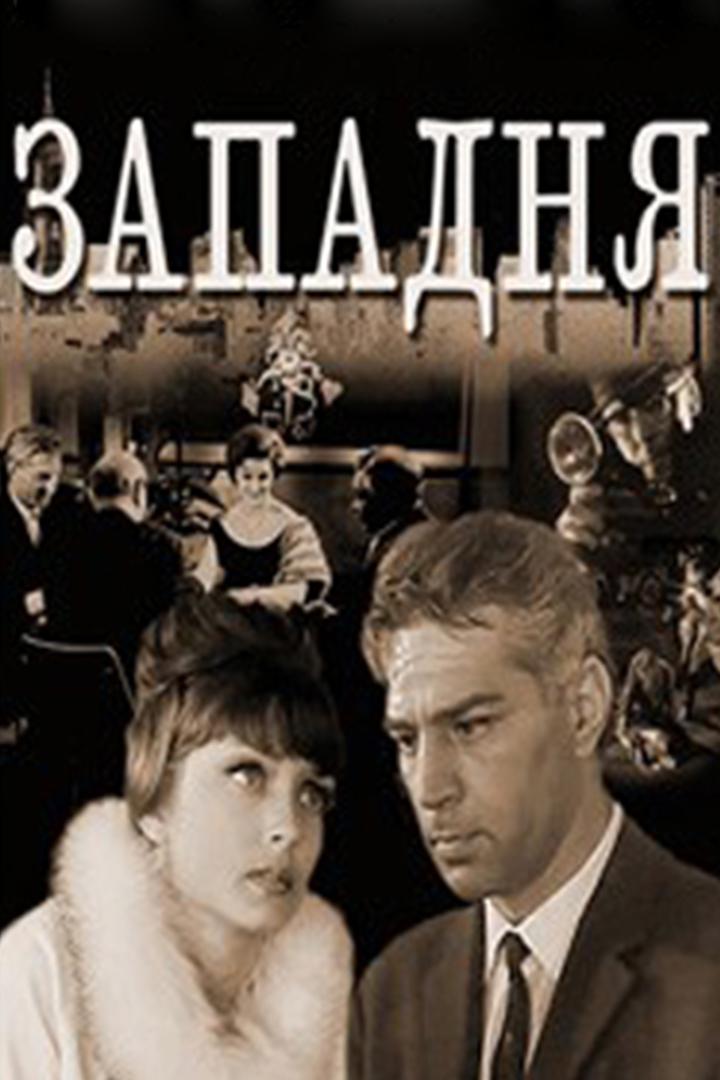 Западня (zapadnja) Фильм 1965
