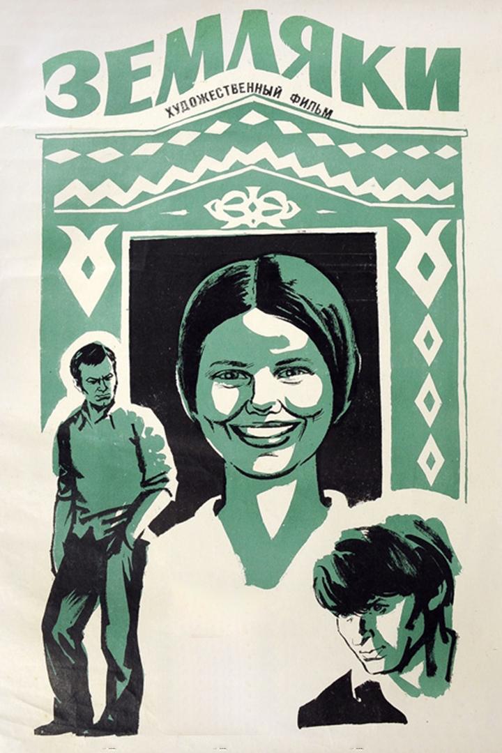 Земляки (zemljaki) Фильм 1974