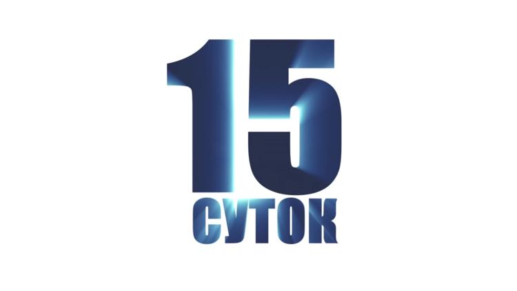 Постер 15 суток