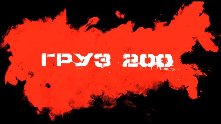 Постер Груз 200