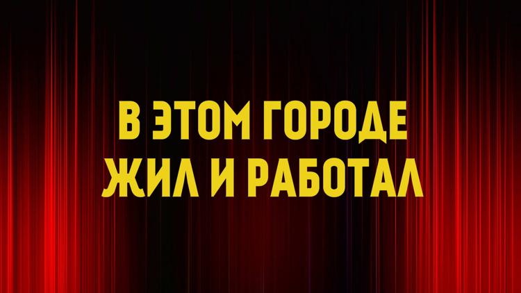 Постер В этом городе жил и работал