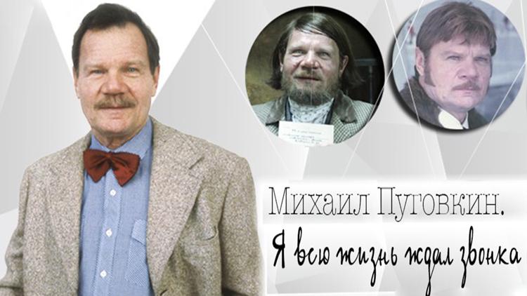 Постер Михаил Пуговкин. Я всю жизнь ждал звонка