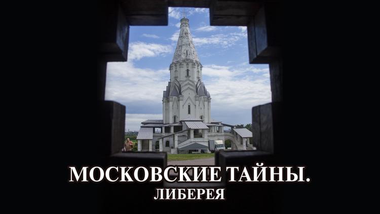 Постер Московские тайны. Либерея