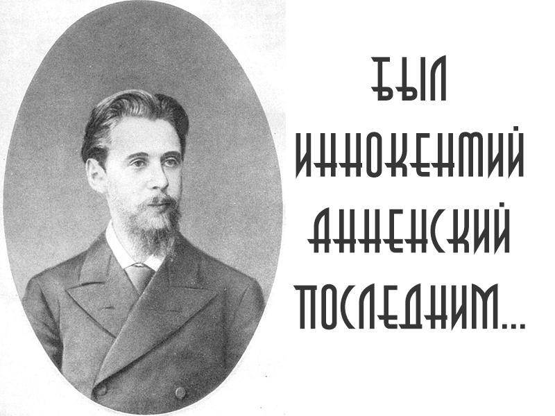 Был Иннокентий Анненский последним... (byl-innokentij-annenskij-poslednim) Документальный фильм