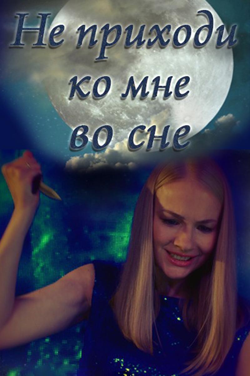 Не приходи ко мне во сне (ne-prihodi-ko-mne-vo-sne) Фильм 2019