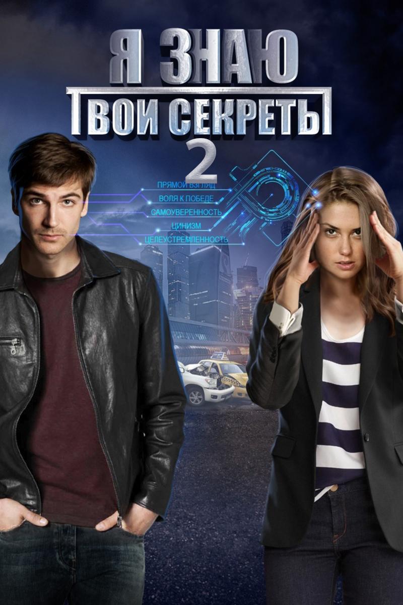 Я знаю твои секреты 2 (ja-znaju-tvoi-sekrety-2) Фильм 2019