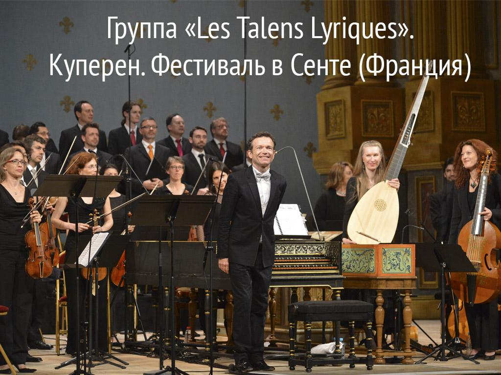 Группа «Les Talens Lyriques». Куперен. Фестиваль в Сенте (Франция) (gruppa-les-talens-lyriques-kuperen-festival-v-sente-frantsija) Музыка