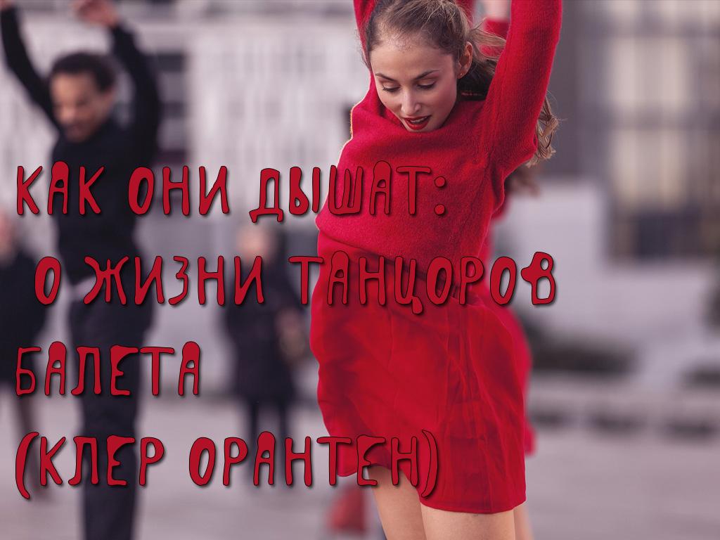 Как они дышат: О жизни танцоров балета (Клер Орантен) (kak-oni-dyshat-o-zhizni-tantsorov-baleta-kler-oranten) Документальный фильм