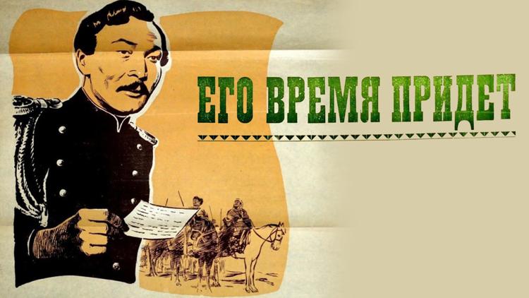 Постер Его время придёт