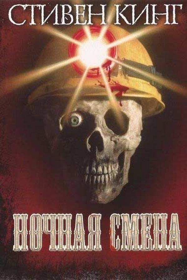 Ночная смена (nochnaja-smena) Фильм 1990