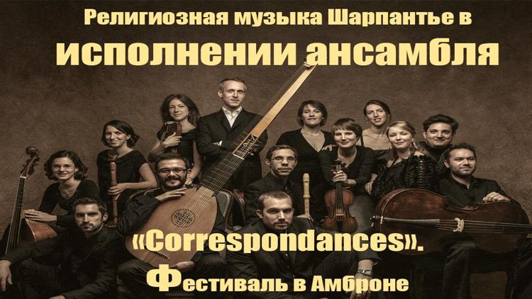 Постер Религиозная музыка Шарпантье в исполнении ансамбля «Correspondances». Фестиваль в Амброне