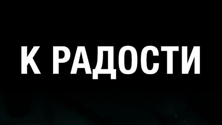 Постер К радости