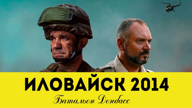 Постер Иловайск 2014. Батальон Донбасс