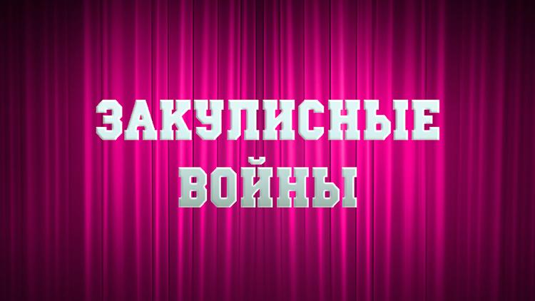 Постер Закулисные войны