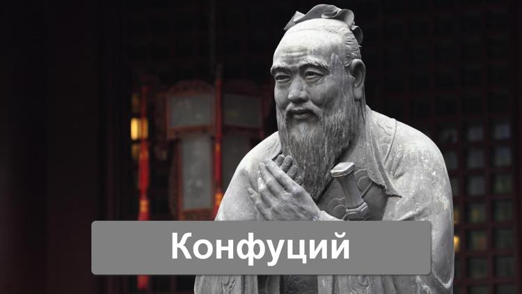 Постер Конфуций