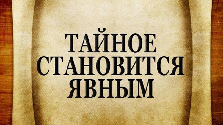 Постер Тайное становится явным