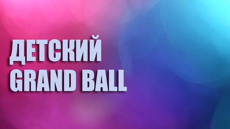 Постер Детский Grand Ball