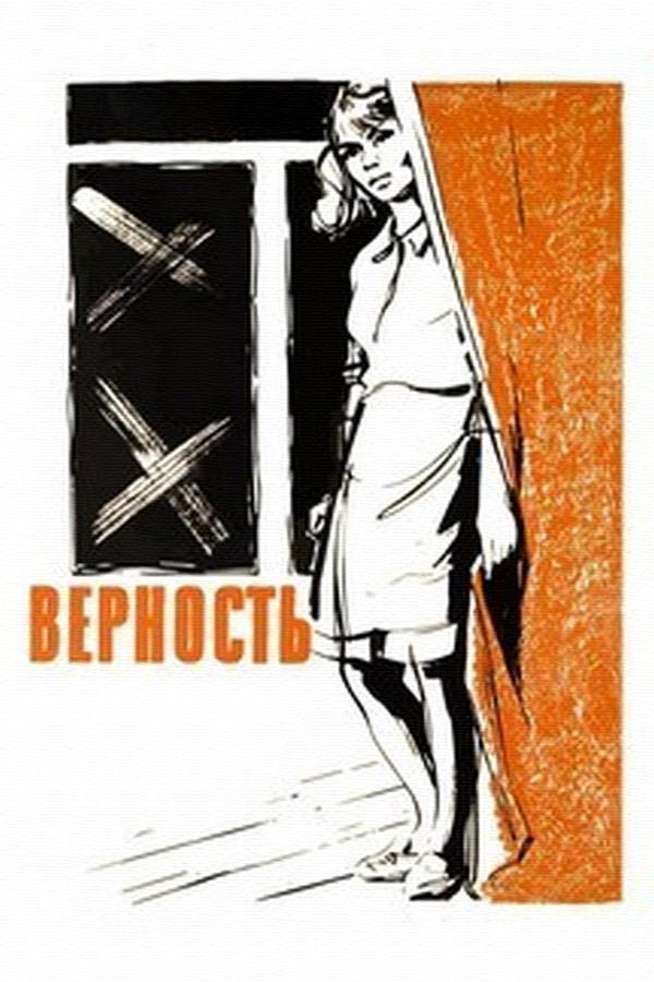 Верность (vernost) Фильм 1965