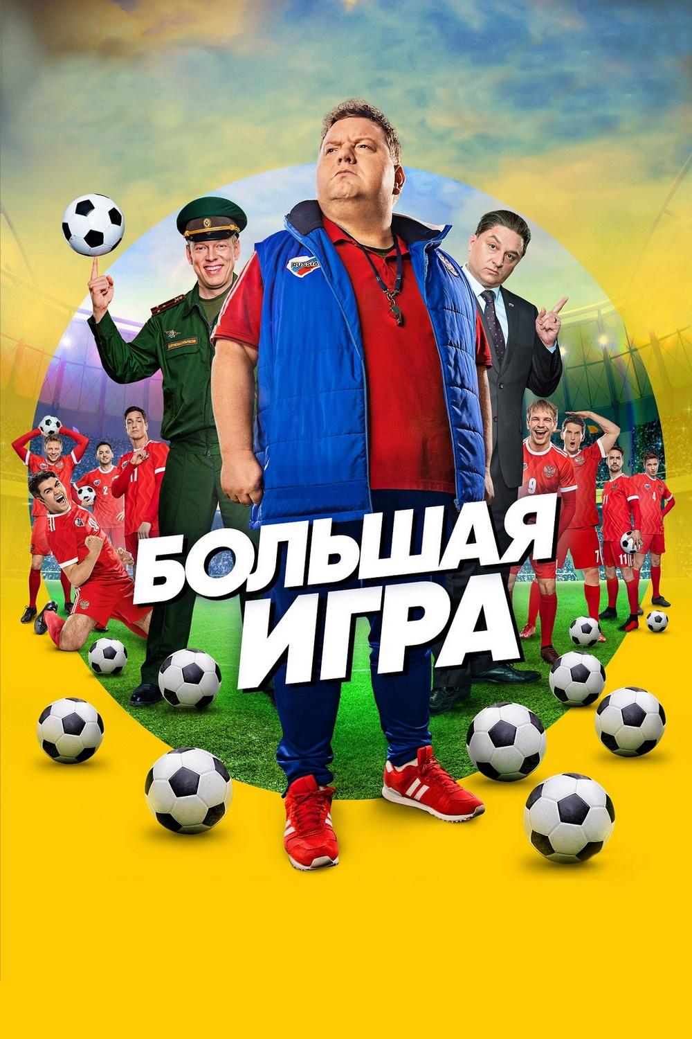 Большая игра (bolshaja-igra) Сериал 2018