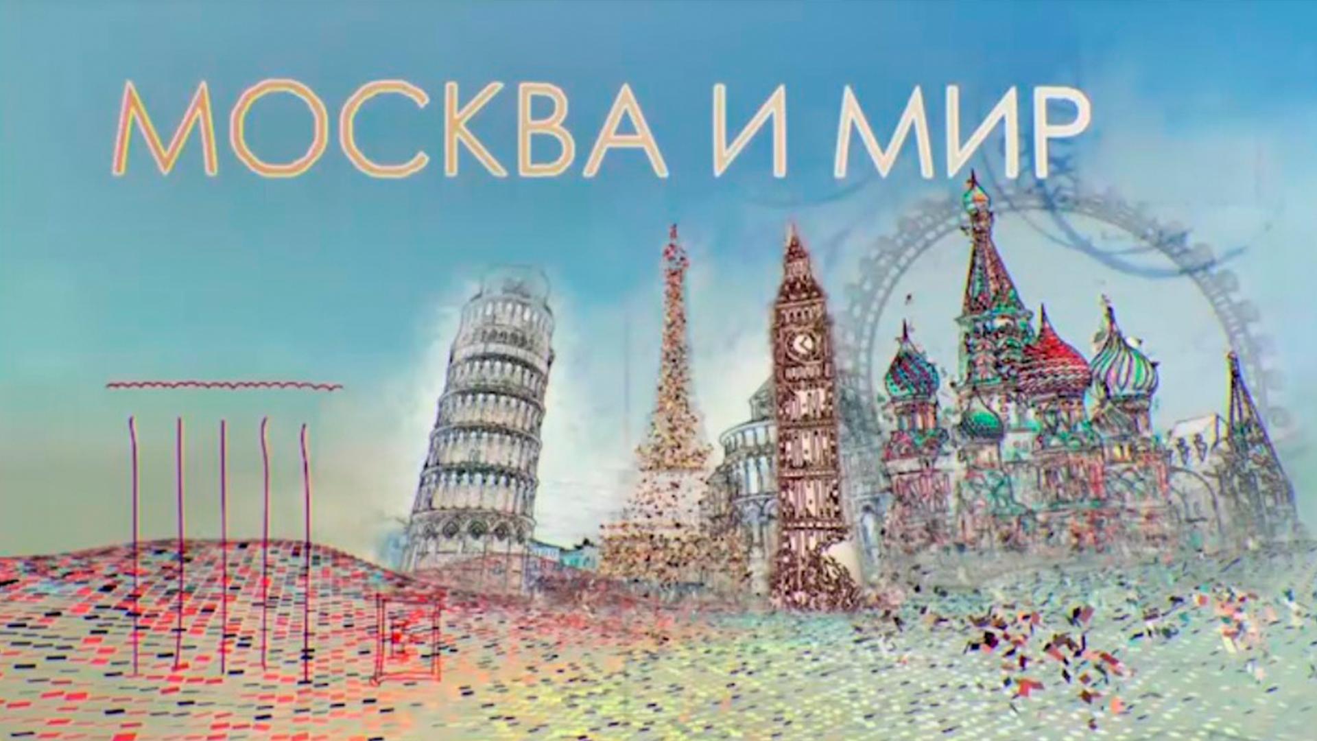 Москва и мир (moskva-i-mir) Познавательное