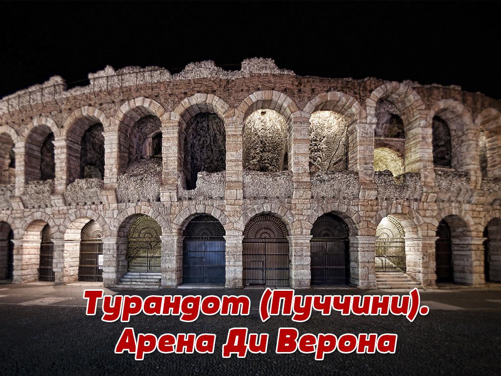 Турандот (Пуччини). Арена Ди Верона (turandot-puchchini-arena-di-verona) Музыка