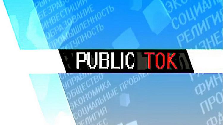 Постер Public Ток