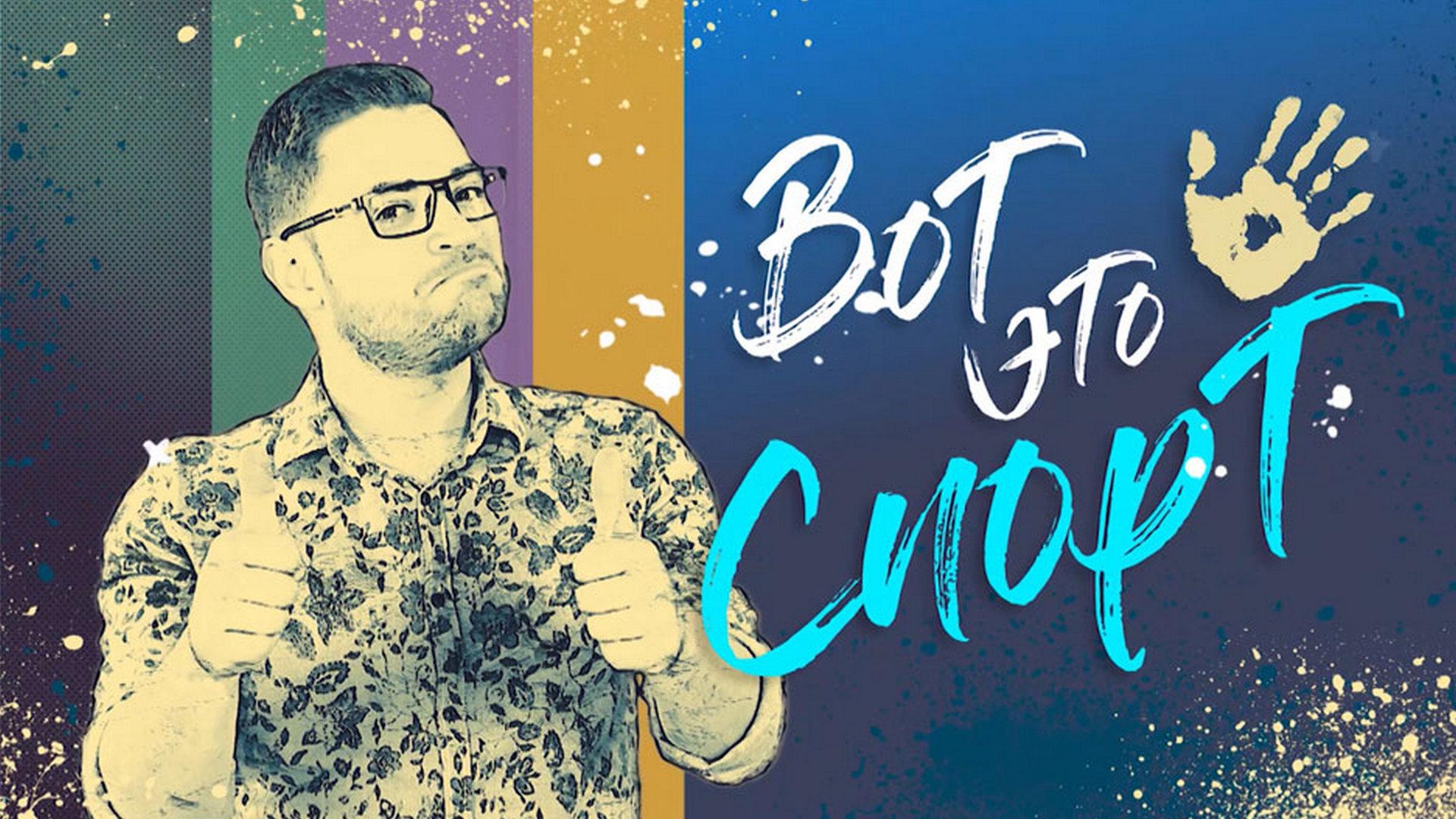 Вот это спорт! (vot-eto-sport) ТВ-шоу