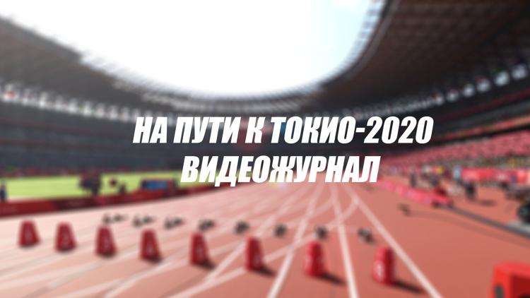 Постер На пути к Токио-2020. Видеожурнал