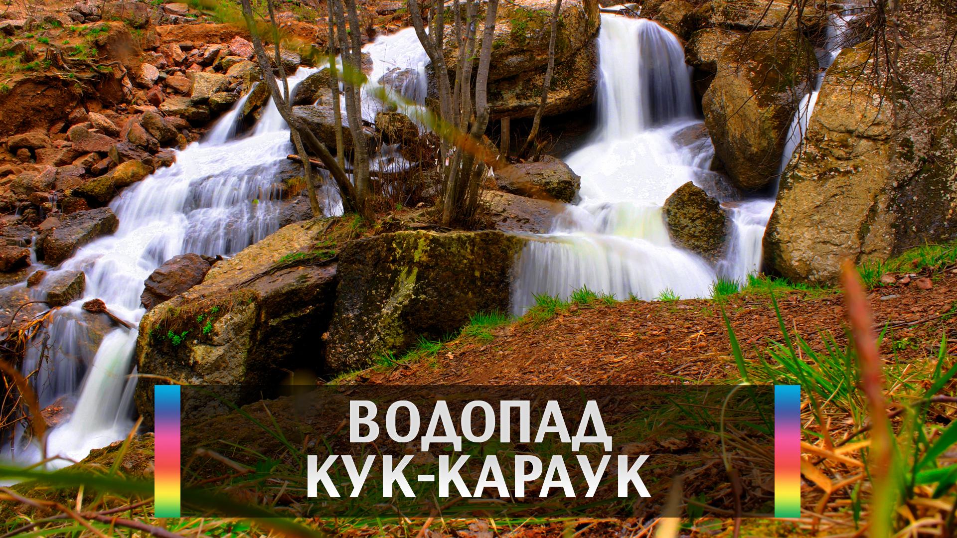 Водопад Кук-Караук (vodopad-kuk-karauk) Досуг, хобби
