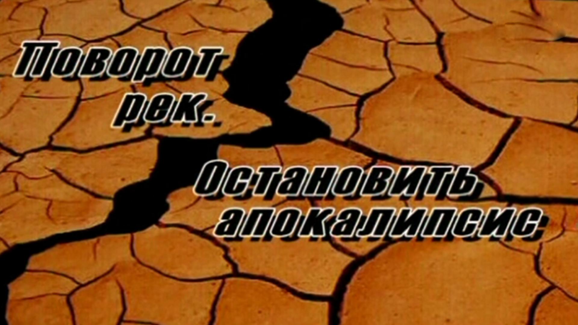 Поворот рек. Остановить апокалипсис (povorot-rek-ostanovit-apokalipsis) Документальный фильм