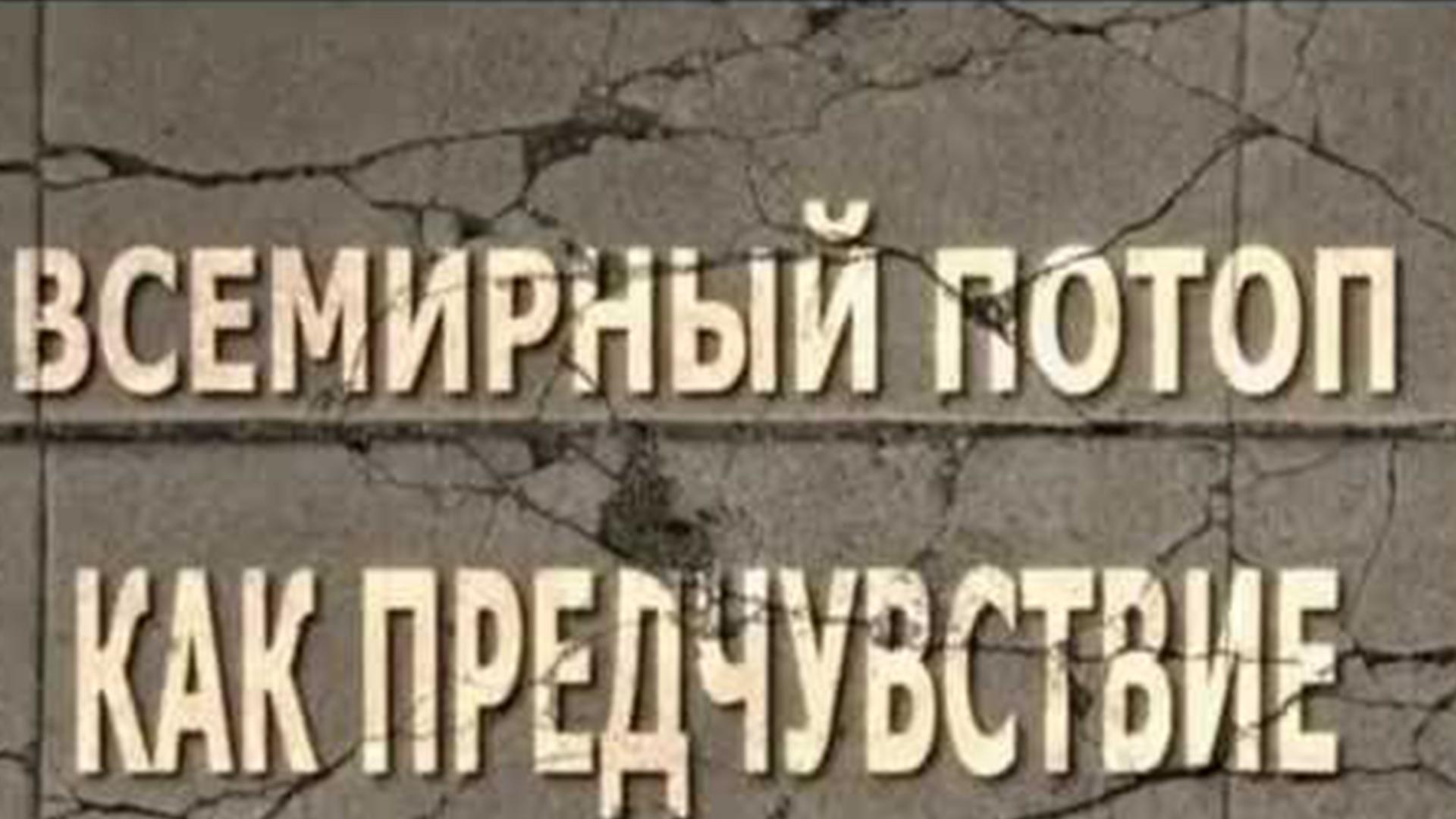 Всемирный потоп как предчувствие (vsemirnyj-potop-kak-predchuvstvie) Документальный фильм