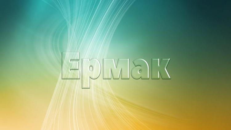 Постер Ермак