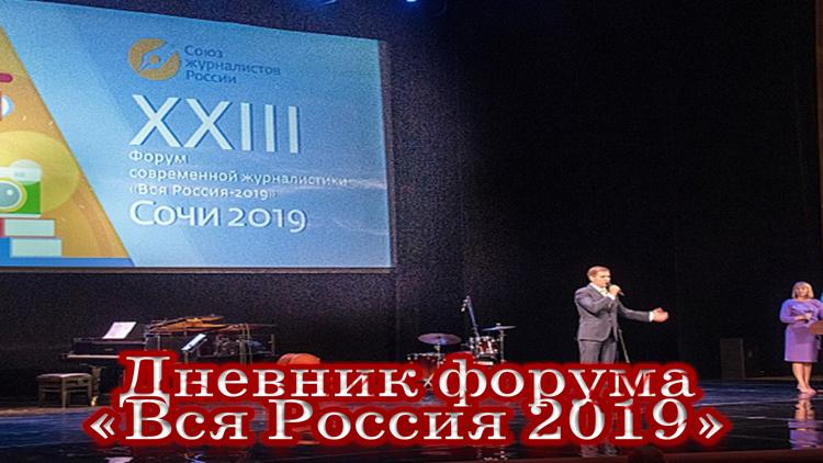 Постер Дневник форума «Вся Россия 2019»